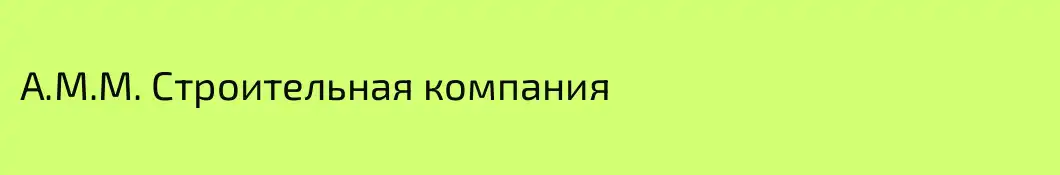 А.М.М. Строительная компания